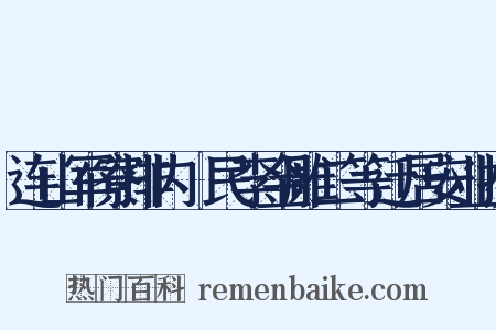 连山军寮排内傜民李金雕二等迁居安业折是什么意思的图片